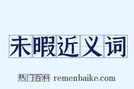 未暇近义词是什么意思的图片